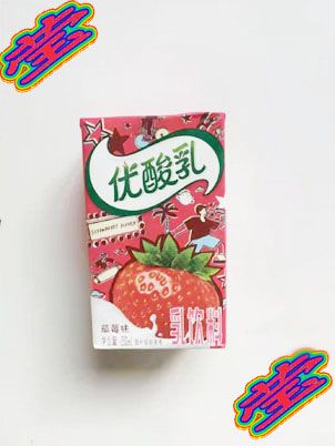 优酸乳草莓味